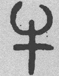 牛,金文 ,書法字典
